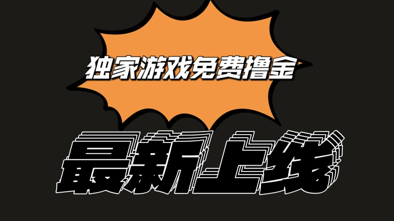 独家游戏撸金简单操作易上手，提现方便快捷!一个账号最少收入133.1元 - 福缘网