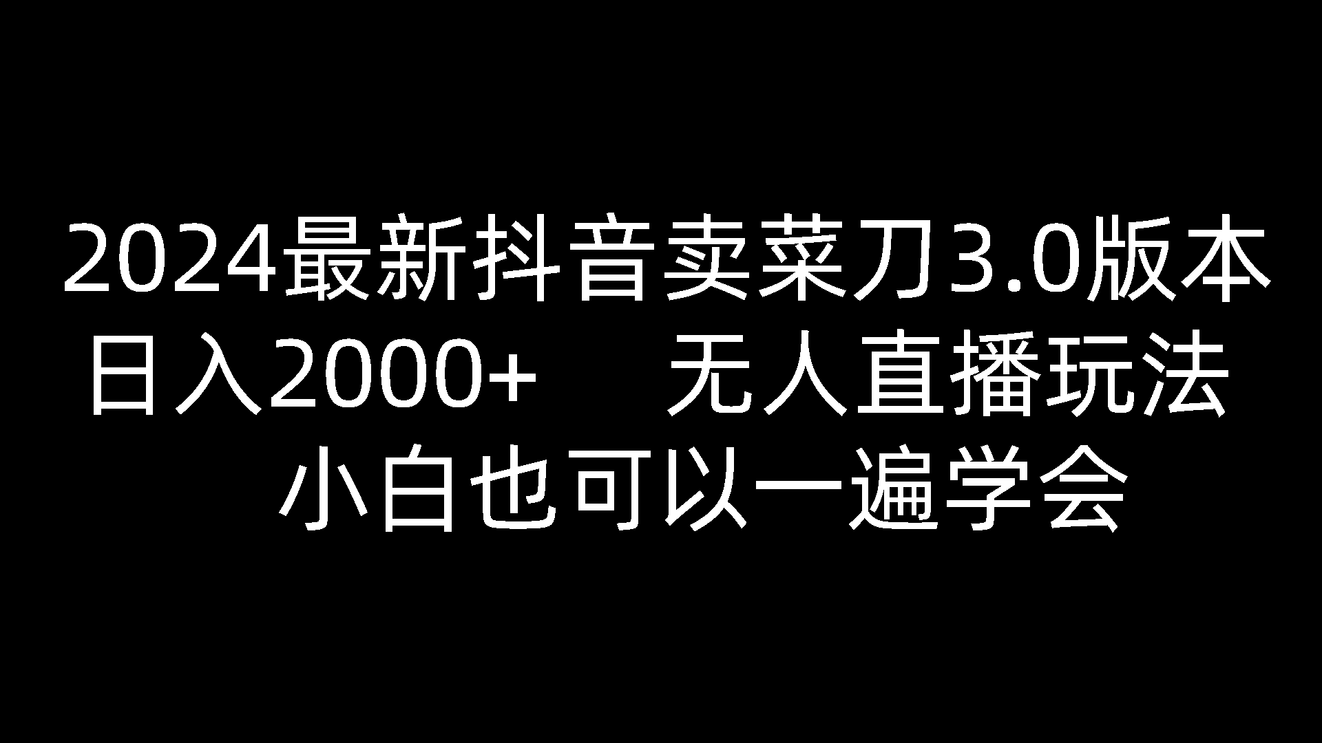 2024最新抖音卖菜刀3.0版本，日入2000+，无人直播玩法，小白也可以一遍学会 - 福缘网