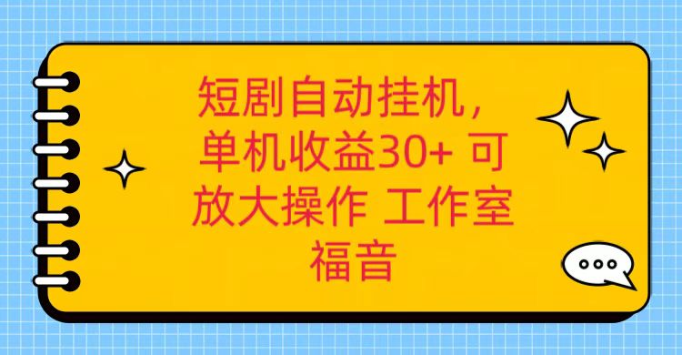 红果短剧自动挂机，单机日收益30+，可矩阵操作，附带+养机全流程 - 福缘网