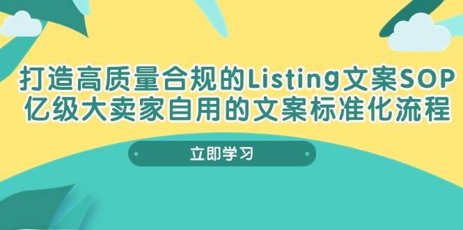 打造高质量合规Listing文案SOP，亿级大卖家自用的文案标准化流程 - 福缘网