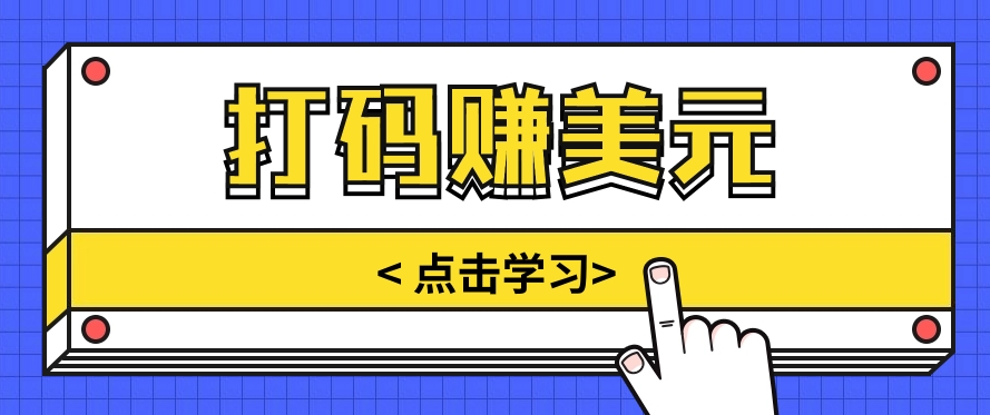 手动输入验证码，每天多投入几个小时，也能轻松获得两三千元的收入 - 福缘网