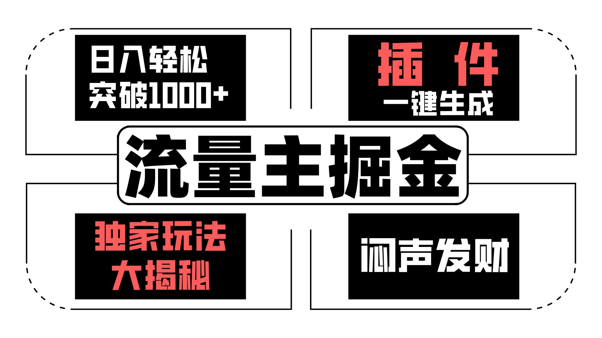 流量主掘金日入轻松突破1000+，一键生成，独家玩法大揭秘，闷声发财 【原创新玩法】 - 福缘网