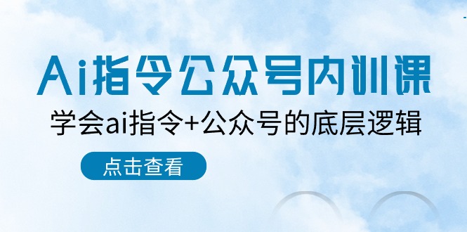 Ai指令公众号内训课：学会ai指令+公众号的底层逻辑 - 福缘网