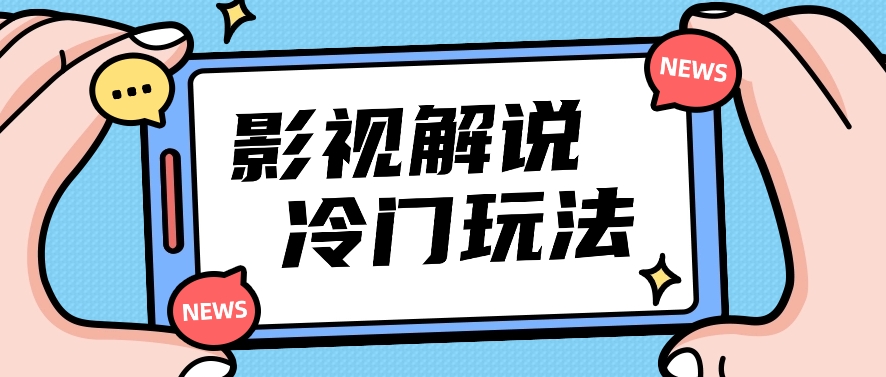 影视解说冷门玩法，搬运国外影视解说视频，小白照抄也能日入过百！【视频教程】 - 福缘网