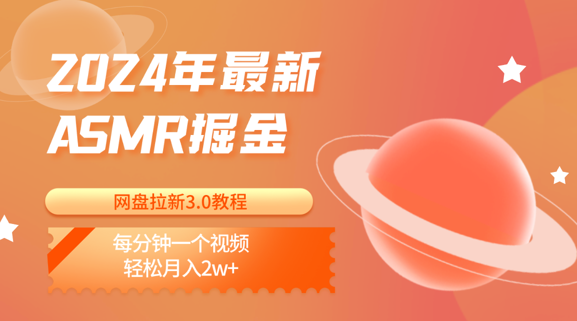 2024年最新ASMR掘金网盘拉新3.0教程：每分钟一个视频，轻松月入2w+ - 福缘网