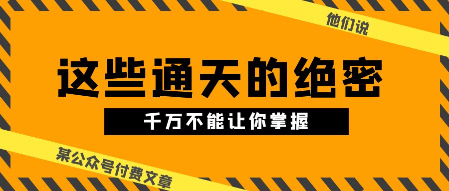 某公众号付费文章《他们说 “ 这些通天的绝密，千万不能让你掌握! ”》 - 福缘网