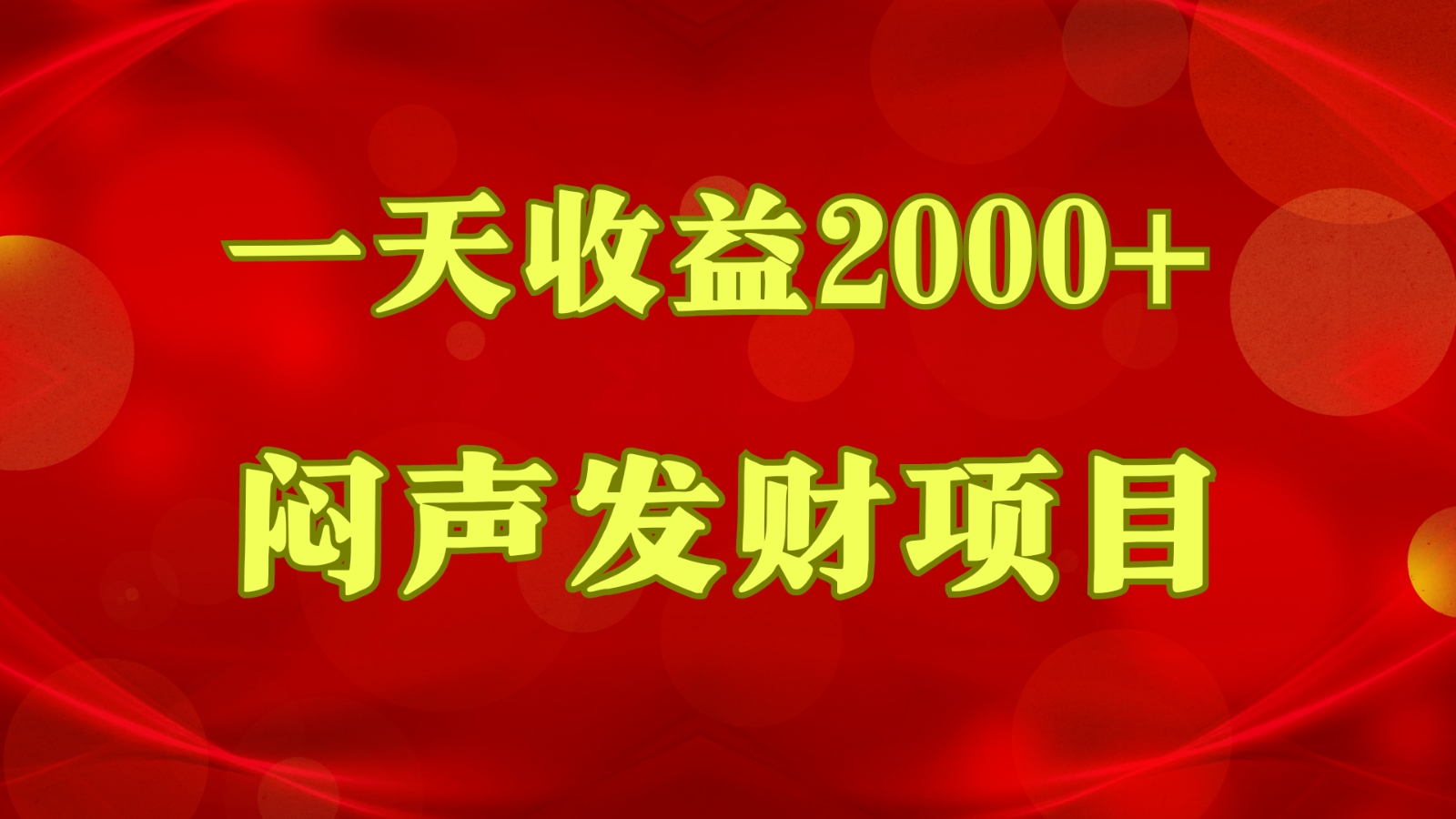 闷声发财，一天收益2000+，到底什么是赚钱，看完你就知道了 - 福缘网