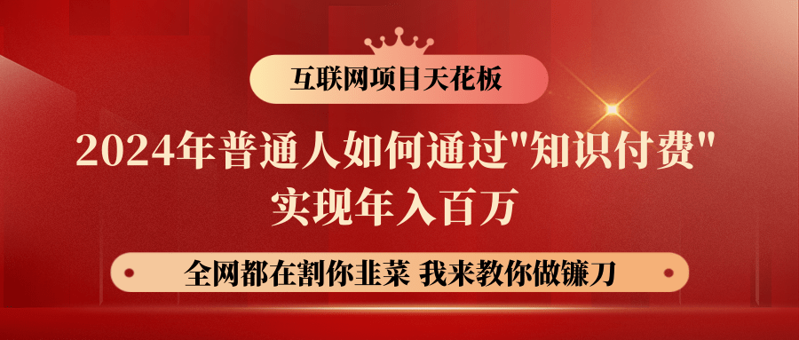 2024年普通人如何通过"知识付费"月入十万年入百万，实现财富自由 - 福缘网