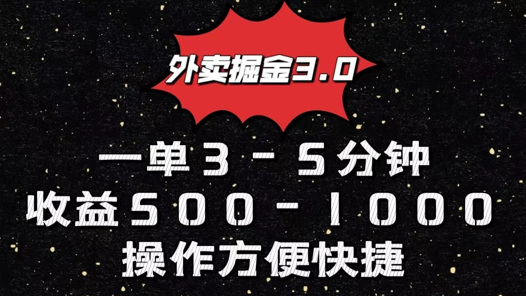 外卖掘金3.0玩法，一单500-1000元，小白也可轻松操作 - 福缘网