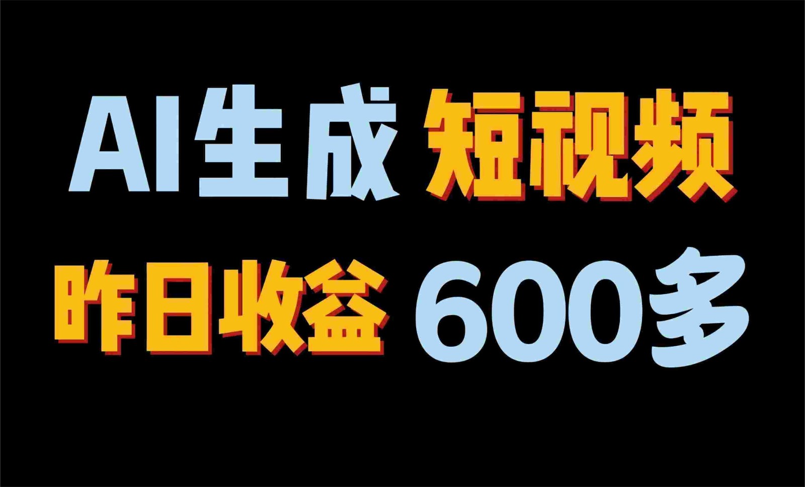 2024年终极副业！AI一键生成视频，每日只需一小时，教你如何轻松赚钱！ - 福缘网