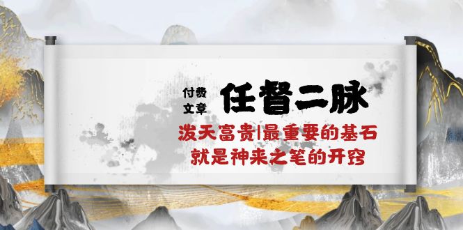 某公众号付费文章《任督二脉泼天富贵|最重要的基石就是神来之笔的开窍|万字》 - 福缘网