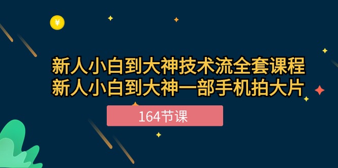 新手小白到大神技术流全套课程，新人小白到大神一部手机拍大片 - 福缘网