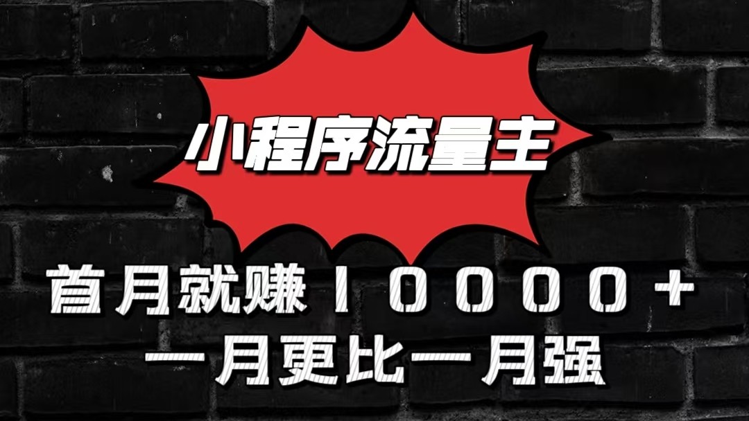 小程序流量主首月就赚10000+，一月更比一月强！小本创业首选 - 福缘网