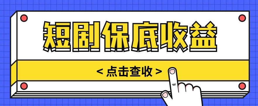 短剧推广保底活动3.0，1条视频最高可得1.5元，多号多发多赚【视频教程】 - 福缘网