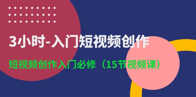 3小时入门短视频创作：短视频创作入门必修 - 福缘网