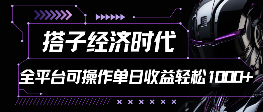 搭子经济时代小红书、抖音、快手全平台玩法全自动付费进群单日收益1000+ - 福缘网