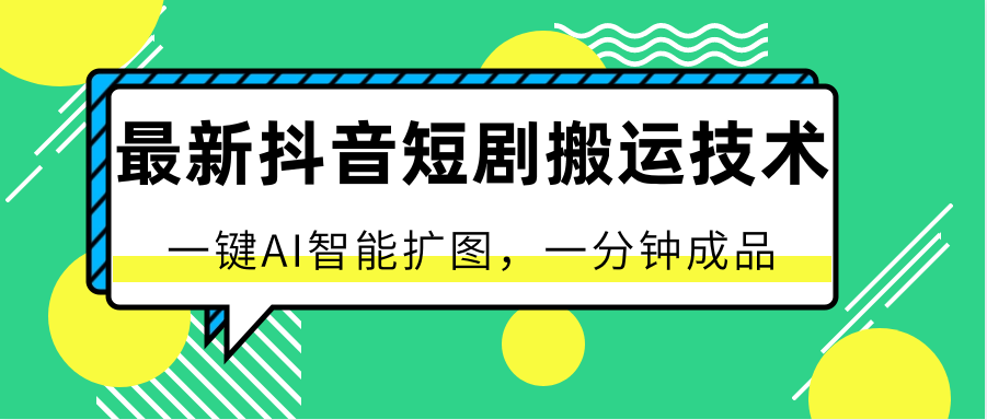 最新抖音短剧搬运技术，一键AI智能扩图，百分百过原创，秒过豆荚！ - 福缘网