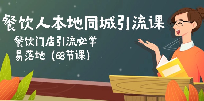 餐饮人本地同城引流课：餐饮门店引流必学，易落地 - 福缘网