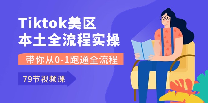 Tiktok-美区本土全流程实操课，带你从0-1跑通全流程 - 福缘网