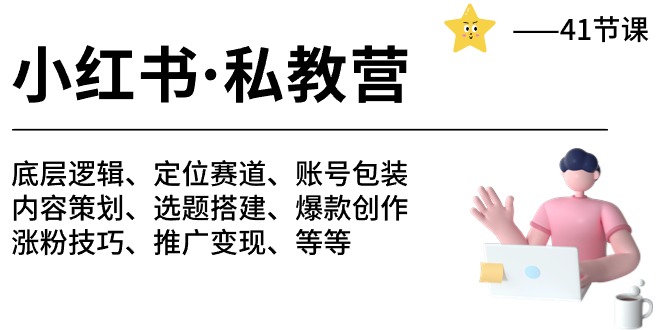 小红书私教营-底层逻辑/定位赛道/账号包装/涨粉变现/月变现10w+等等 - 福缘网