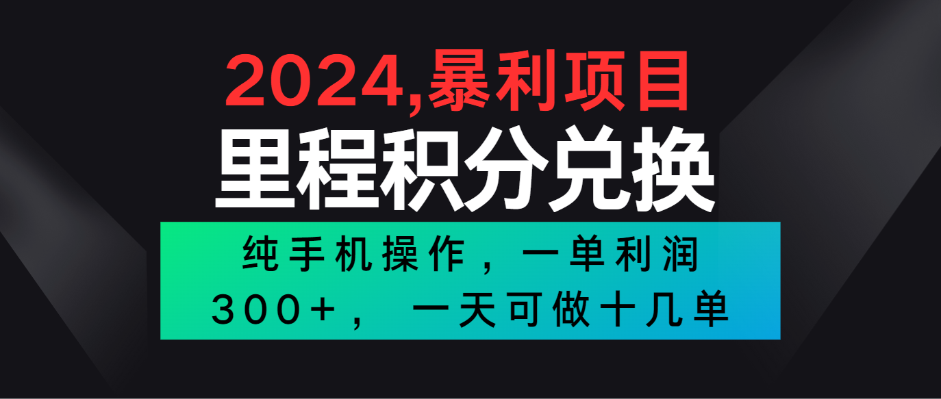 2024最新项目，冷门暴利市场很大，一单利润300+，二十多分钟可操作一单，可批量操作 - 福缘网