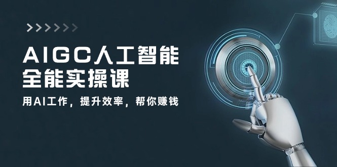 #原创                                                                                                 AIGC人工智能全能实操课：用AI工作，提升效率，帮你赚钱 - 福缘网