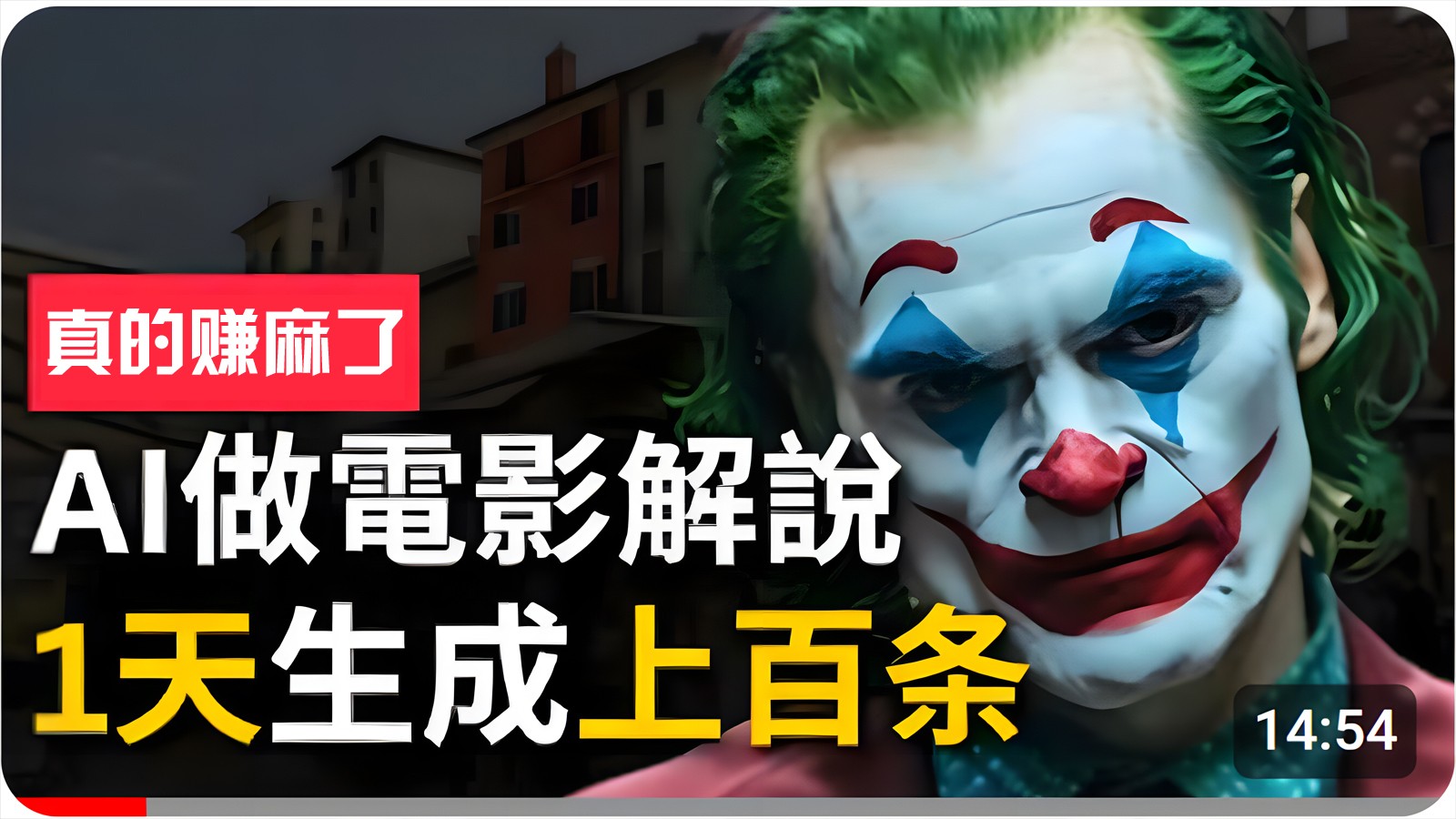 #原创                                                                                                 手把手分享用AI批量生成说唱影视解说视频，1天生成上百条，真的賺麻了！ - 福缘网