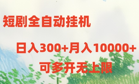 短剧打榜获取收益，全自动挂机，一个号18块日入300+ - 福缘网