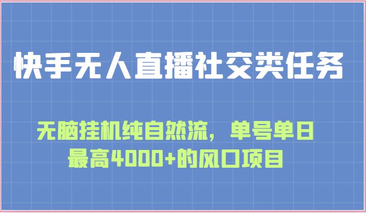 快手无人直播社交类任务：无脑挂机纯自然流，单号单日最高4000+的风口项目 - 福缘网