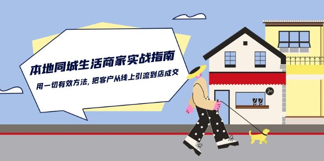 本地同城生活商家实战指南：用一切有效方法，把客户从线上引流到店成交 - 福缘网