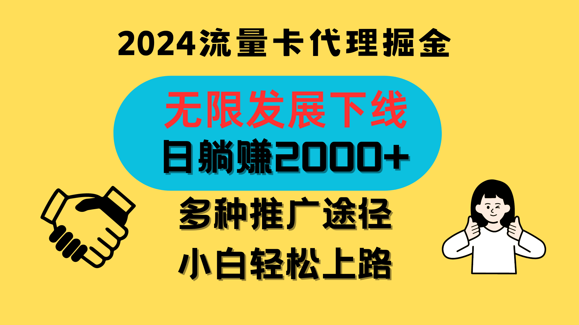 三网流量卡代理招募，无限发展下线，日躺赚2000+，新手小白轻松上路。 - 福缘网