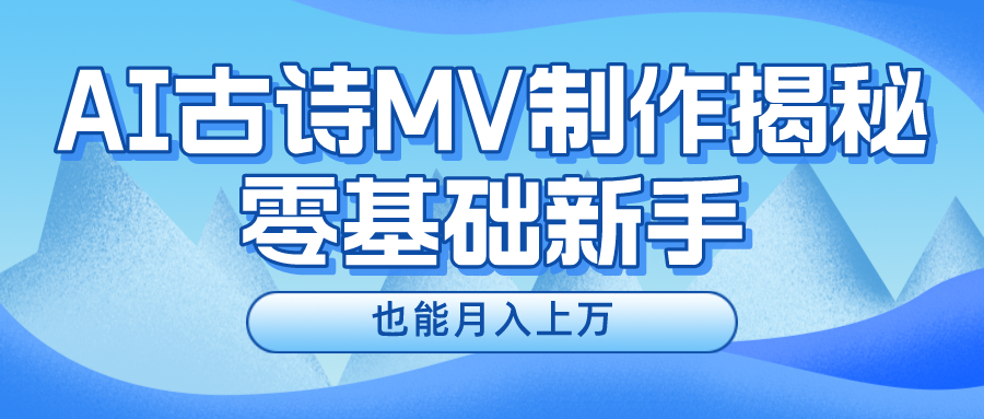 用AI生成古诗mv音乐，一个流量非常火爆的赛道，新手也能月入过万 - 福缘网