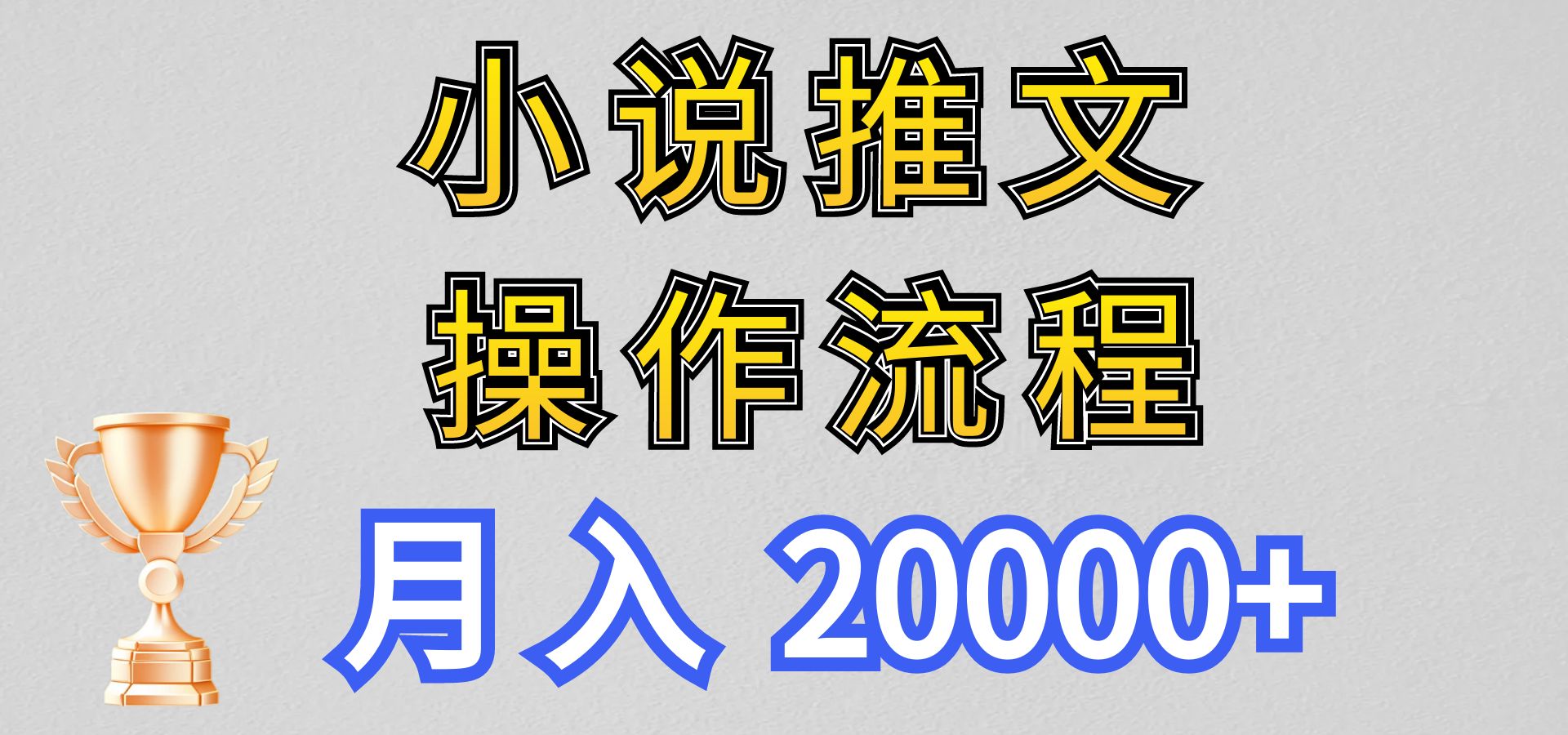 小说推文项目新玩法操作全流程，月入20000+，门槛低非常适合新手 - 福缘网