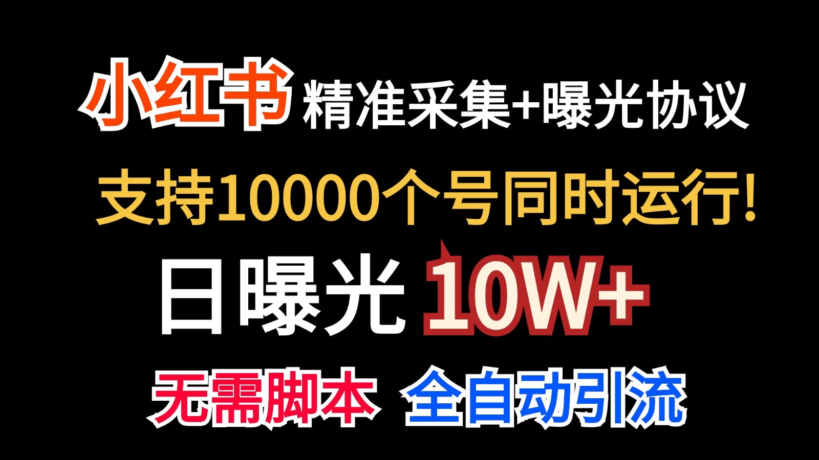 价值10万！小红书自动精准采集＋日曝光10w＋ - 福缘网