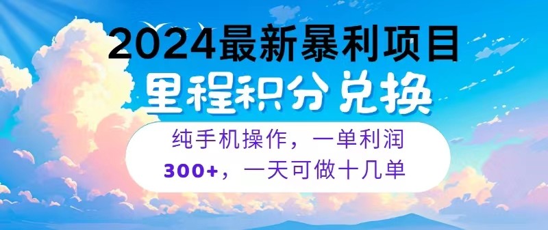 2024最新项目，冷门暴利，一单利润300+，每天可批量操作十几单 - 福缘网