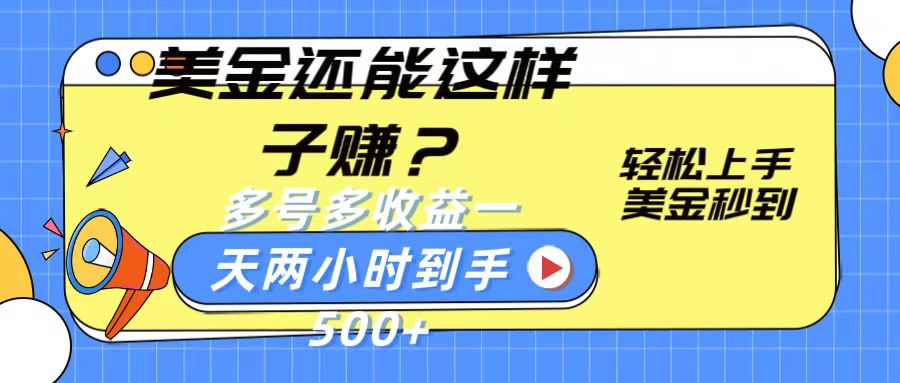 美金还能这样子赚？轻松上手，美金秒到账 多号多收益，一天 两小时，到手500+ - 福缘网