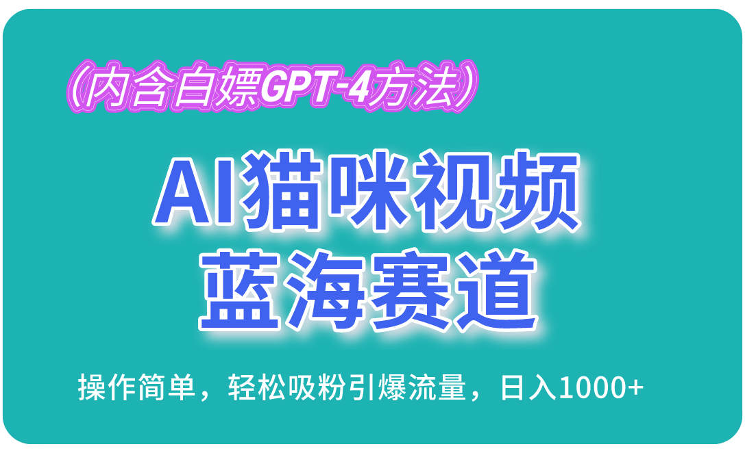 AI猫咪视频蓝海赛道，操作简单，轻松吸粉引爆流量，日入1000+ - 福缘网