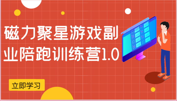 磁力聚星游戏副业陪跑训练营1.0，安卓手机越多收益就越可观 - 福缘网