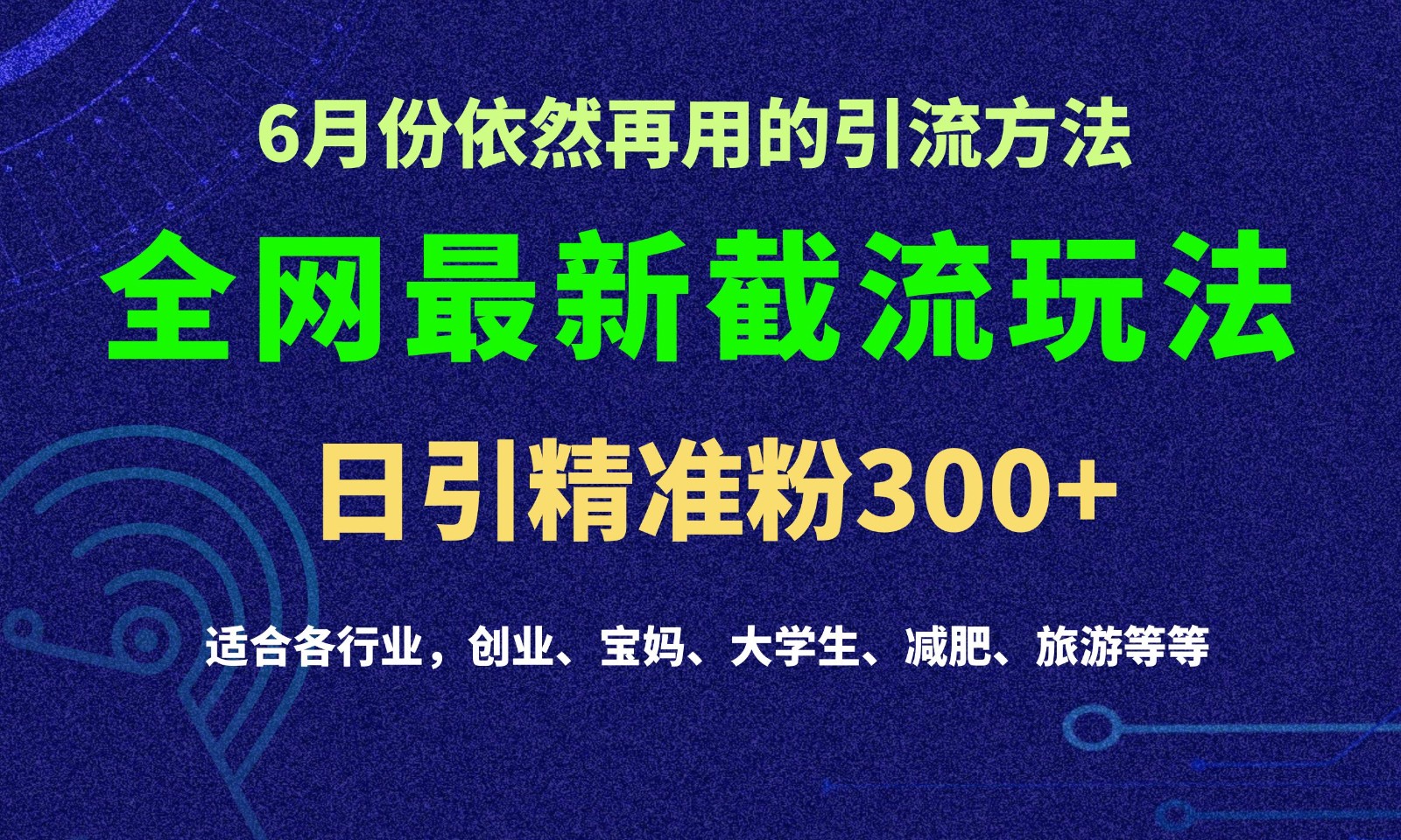 2024全网最新截留玩法，每日引流突破300+ - 福缘网