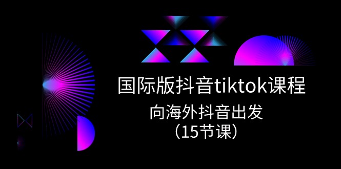 国际版抖音tiktok实战课程，向海外抖音出发 - 福缘网