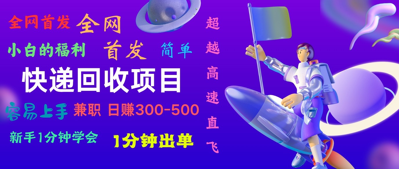 快递回收项目，小白一分钟学会，一分钟出单，可长期干，日赚300~800 - 福缘网