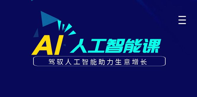 更懂商业的AI人工智能课，驾驭人工智能助力生意增长 - 福缘网