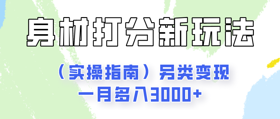 身材颜值打分新玩法另类变现一月多入3000+ - 福缘网