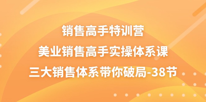 销售高手特训营，美业销售高手实操体系课，三大销售体系带你破局 - 福缘网