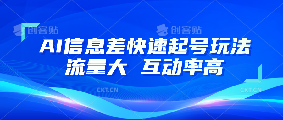 AI信息差快速起号玩法，10分钟就可以做出一条，流量大，互动率高 - 福缘网