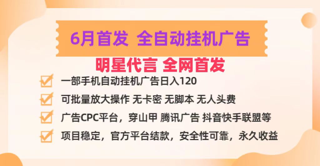 明星代言掌中宝广告联盟CPC项目，6月首发全自动挂机广告掘金，一部手机日赚100+ - 福缘网