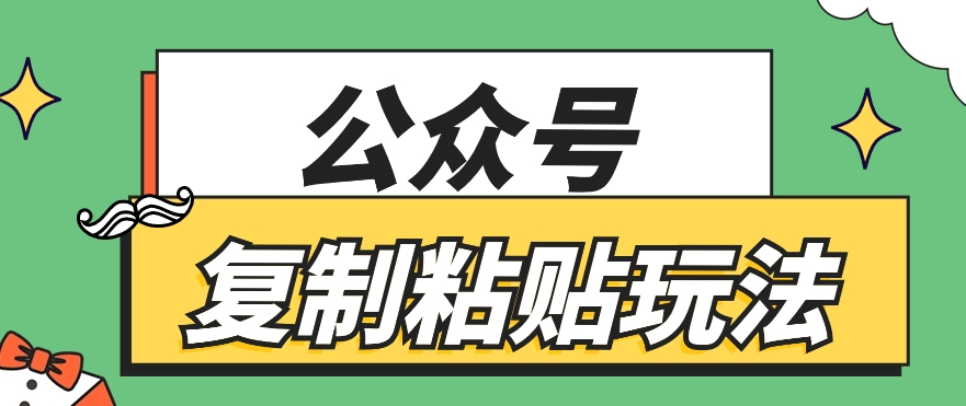 公众号复制粘贴玩法，月入10万+，新闻信息差项目，新手可操作 - 福缘网