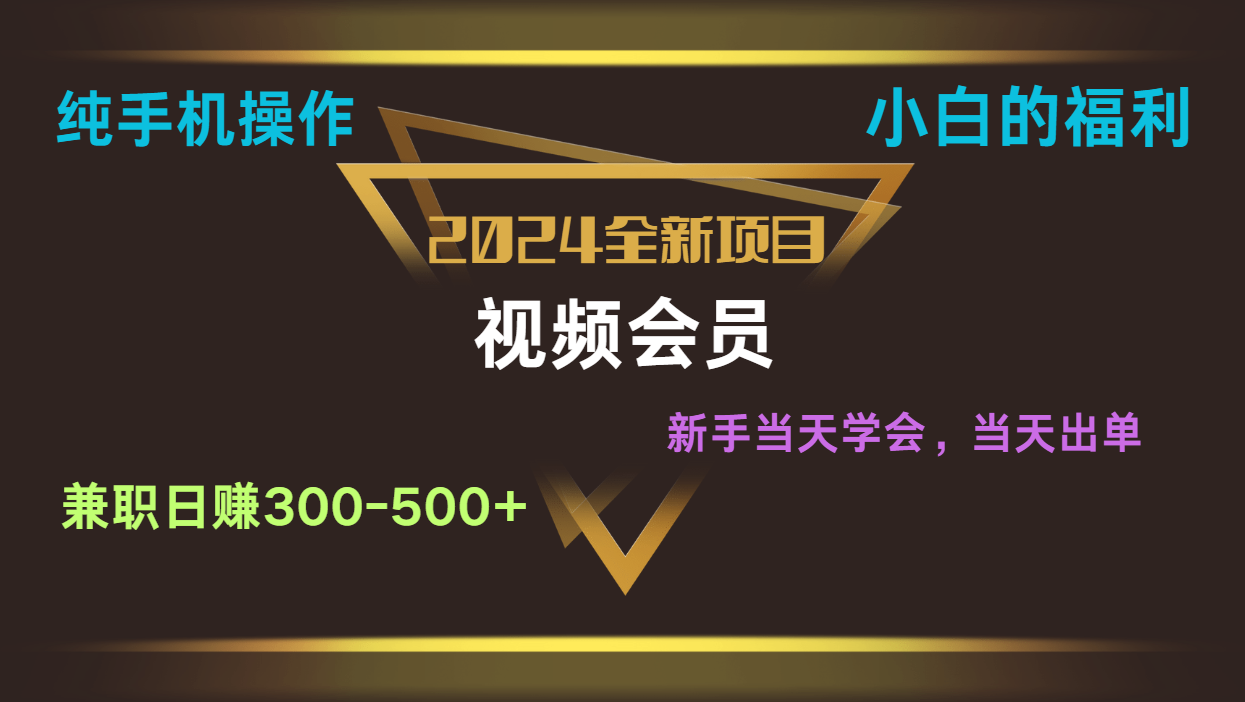 影视会员兼职日入500-800，纯手机操作当天上手当天出单 小白福利 - 福缘网