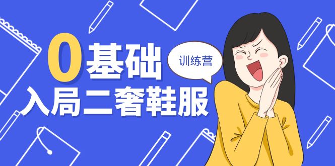 0基础入局二奢鞋服训练营，十二年奢侈品创业导师分享 - 福缘网