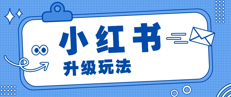 小红书商单升级玩法，知识账号，1000粉丝3-7天达成，单价150-200元 - 福缘网